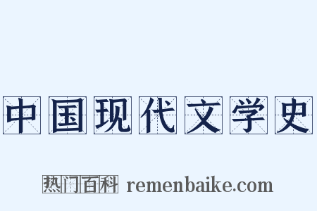 中国现代文学史是什么意思的图片